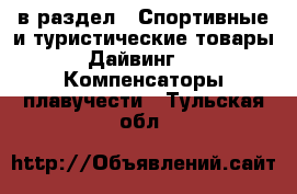  в раздел : Спортивные и туристические товары » Дайвинг »  » Компенсаторы плавучести . Тульская обл.